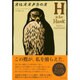 オはオオタカのオ [単行本]