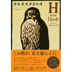 オはオオタカのオ [単行本]