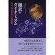 翻訳のダイナミズム―時代と文化を貫く知の運動 [単行本]