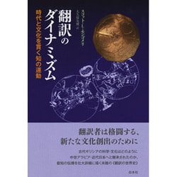 翻訳のダイナミズム―時代と文化を貫く知の運動 [単行本]