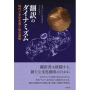 翻訳のダイナミズム―時代と文化を貫く知の運動 [単行本]