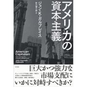 アメリカの資本主義 改訂版 [単行本]