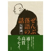 ぜんぶ落語の話 [単行本]