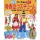 型紙つき 0～5歳児発表会コスチューム155(保カリBOOKS〈45〉) [単行本]