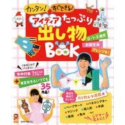 カンタン!すぐできる!アイディアたっぷり出し物BOOK―年中行事ちょこっとシアターつき(保カリBOOKS〈46〉) [単行本]