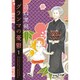 グランマの憂鬱 1（ジュールコミックス） [コミック]