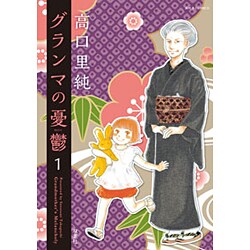 グランマの憂鬱 1（ジュールコミックス） [コミック]