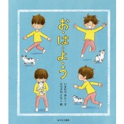 お・は・よ・う [絵本]