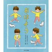 お・は・よ・う [絵本]