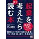 起業を考えたら必ず読む本(アスカビジネス) [単行本]