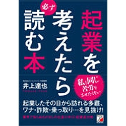 ヨドバシ.com - 起業を考えたら必ず読む本(アスカビジネス) [単行本