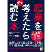 起業を考えたら必ず読む本(アスカビジネス) [単行本]