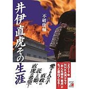 井伊直虎その生涯(アスカビジネス) [単行本]