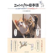 ニャンだ！ その日本語 どっちがマチガイ？どっちが正しい？（仮） [単行本]