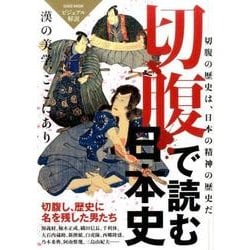 切腹日本史 日本男児の美学、ここにあり（仮） [単行本]