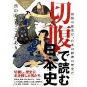 切腹日本史 日本男児の美学、ここにあり（仮） [単行本]