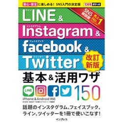 できるポケット LINE＆Instagram＆Facebook＆Twitter基本＆活用ワザ150[改訂新版] [単行本]