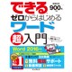 できるゼロからはじめるワード超入門 Word 2016対応 [単行本]