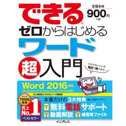 できるゼロからはじめるワード超入門 Word 2016対応 [単行本]