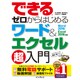 できるゼロからはじめるワード＆エクセル超入門 Word 2016/Excel 2016対応 [単行本]