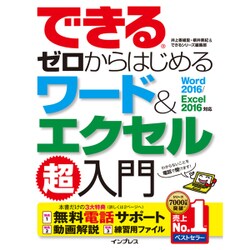 できるゼロからはじめるワード＆エクセル超入門 Word 2016/Excel 2016対応 [単行本]