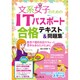 文系女子のためのITパスポート合格テキスト＆問題集 [単行本]