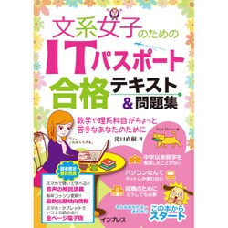 文系女子のためのITパスポート合格テキスト＆問題集 [単行本]