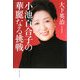 小池百合子の華麗なる挑戦 [単行本]