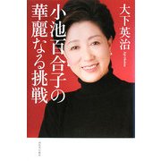小池百合子の華麗なる挑戦 [単行本]