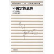 不確定性原理－量子力学を語る(物理学　One Point<18>) [全集叢書]