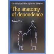 英文版「甘え」の構造 新装版 [単行本]
