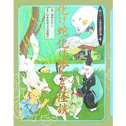 化け蛇・化け狐などの怪談(怖いぞ!古典怪談傑作選〈4〉) [全集叢書]