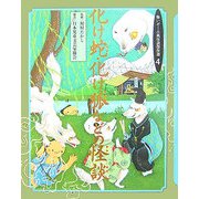 化け蛇・化け狐などの怪談(怖いぞ!古典怪談傑作選〈4〉) [全集叢書]