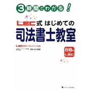 3時間でわかる!LEC式はじめての司法書士教室 [単行本]