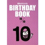 運命がわかる BIRTHDAY BOOK 10月19日 [単行本]