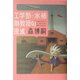 工学部・水柿助教授の逡巡 [単行本]