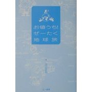 お値うち!ぜーたく地球旅 [単行本]