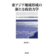 東アジア地域形成の新たな政治力学―リージョナリズムの空間論的分析 [単行本]