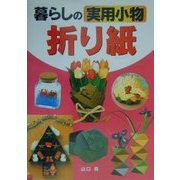 暮らしの実用小物折り紙 [単行本]