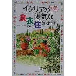 ヨドバシ.com - イタリアの陽気な食衣住(くらし) [単行本] 通販【全品