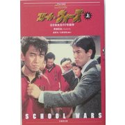 スクールウォーズ〈上〉―泣き虫先生の7年戦争(竹書房文庫―TVシリーズClassics) [文庫]