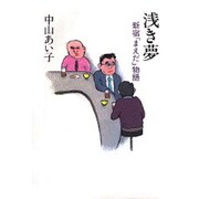浅き夢―新宿「まえだ」物語 [単行本]