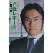 乙武レポート [単行本]