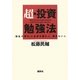 超・投資勉強法―「動乱の時代」に金運を掴む人、掴めない人 [単行本]
