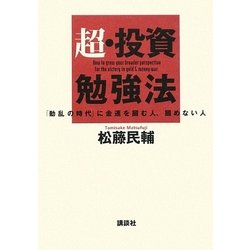 ヨドバシ Com 超 投資勉強法 動乱の時代 に金運を掴む人 掴めない人 単行本 通販 全品無料配達