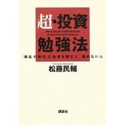超・投資勉強法―「動乱の時代」に金運を掴む人、掴めない人 [単行本]