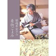 堀越希実子の着物ごよみ [単行本]