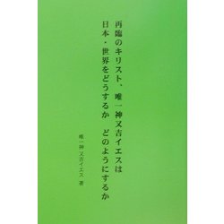 再臨のキリスト、唯一神又吉イエスは日本・世界をどうするか、どのようにするか [単行本]