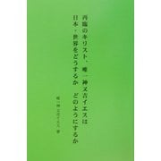 再臨のキリスト、唯一神又吉イエスは日本・世界をどうするか、どのようにするか [単行本]