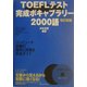 TOEFLテスト完成ボキャブラリー2000語 改訂新版 [単行本]